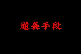 底层人逆袭手段#认知 #智慧人生 #商业思维 #破局 #逆袭视频封面