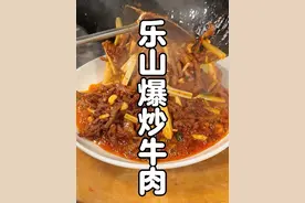🔥麻辣鲜香暴击！乐山老板亲传的爆炒牛肉，椒香浓郁隔着屏幕都流口水#爆炒牛肉 #火爆牛肉丝 #牛肉丝视频封面