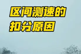 新手司机开车跑高速，一定要明白区间测速的原理，以及区间测速常见的扣分原因，非常简单，能够避免扣分罚款 #每天一个用车知识 #驾驶技巧 #新手上路 #抖音创作季 #抖音汽车视频封面
