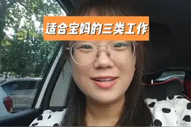 我找工作过程中遇到的三类适合宝妈时间的工作，大家一起加油视频封面