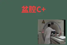 盆腔C+操作流程#技术分享 #干货分享 #教学视频 #医学影像 #热门