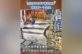 2013年余姚的一个胶厂，胖哥果断关闭阀门，避免了重大损失，还把当时已烧起来的火扑灭了。现在他已经离职回家乡5年了，但胶厂仍月月给他汇工资4千！胖哥给老板发信息说不要再汇了，老板娘给他打电话说：只要我们家厂子不关门，你这四千决不会停!  勇敢的好人遇到了知恩图报的老板，他们都是体面人! 👍👍👍👏👏👏视频封面