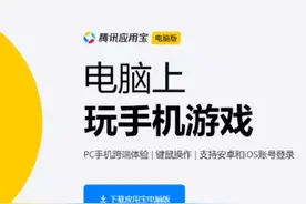 腾讯应用宝电脑版，安卓模拟器安装，电脑使用apk文件#安卓模拟器