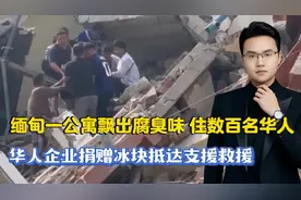 缅甸一公寓飘出腐臭味 住数百名华人！华人企业捐赠冰块抵达！视频封面