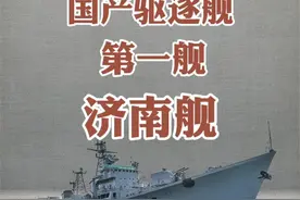 国产驱逐舰第一舰：105号济南舰，见证了海军新型装备零的突破视频封面