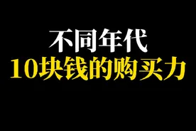 不同年代10块钱的购买力#年代感 #怀旧 #8090后 #童年回忆 #物价视频封面