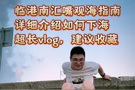 临港南汇嘴观海体验，视频比较长，主要是记录我和我的好朋友文迪去海滩看海，影像的艺术魅力在于定格时间，若干年以后，我们翻开视频，回想起那晚我们驱车从鹤沙航城出发，从夜里十二点到临晨一点到达，晚上在路边搭帐篷，一晚上热得睡不着，天亮以后翻过铁丝网，经过淤泥滩涂，最终到达上海新的天空之镜，看到日出🌅的那一刻，人生觉得什么都不重要，活着就是幸福，可以让你短暂忘却烦恼和痛苦，这大概就是南汇嘴观海带给的直观感受！ 翻越铁丝网非常危险⚠️大家一定要三思而后行，如果不想受伤，就在马路上观看，但是和赤脚🦶走进大海🌊看到的景和感受到的完全不一样，要不要下海，大家自己根据个人能力定夺#南汇嘴观海公园 #临港南汇嘴观海公园 #海上日出 #南汇新城海滩视频封面
