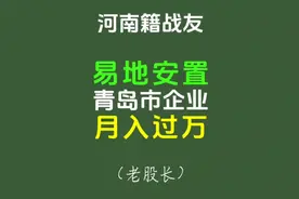 档案赋分低的战友该何去何从？答案:把握住易地安置好政策！视频封面