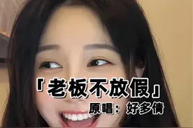 知不知道在广东，是怎么称呼“老板”的呢？#老板不放假 #粤语歌 #老板不放假粤语版 #看见音乐计划视频封面
