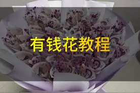 又是一款钞票花束来了，希望大家喜欢！支持一下做手工人视频封面