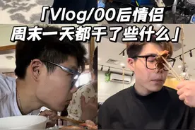 Vlog｜00后情侣｜周末一天都干了些什么 放纵日后的愧疚，我看着雄鹰般的女人吃了一整天#恋爱日常 #恋爱vlog #日常vlog #vlog #情侣日常视频封面