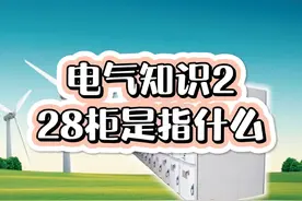 #创作灵感 0基础带你学电气技术，28柜是什么，电气工程专业视频封面