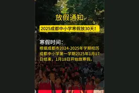 2025年成都中小学寒假放30天 寒假时间： 根据成都市2024-2025年学期校历，成都中小学第一学期2025年1月17日结束，1月18日开始放寒假。开学时间：2025年2月16日办理入学手续，2月17日正式行课。#同城教育#升学规划#放假通知 #家长必读视频封面