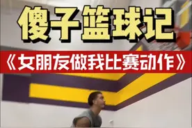 女朋友做我的比赛动作 “艾特你的女朋友来挑战吧”#傻子篮球记 #美式 #野球场 #扣篮视频封面
