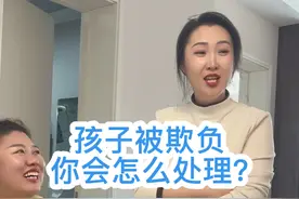 孩子总是被欺负，作为妈妈的你，会怎么办？ #咱家来qiě儿了 #全民抖包袱 #跟着亚冬游龙江 #我的尔滨我的家 #原创视频封面