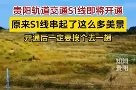贵阳轨道交通S1线即将开通，原来S1线串起了这么多美景，开通后一定要挨个去一趟 #贵阳轨道交通S1线 #贵阳地铁S1线视频封面