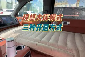 理想汽车大床模式的三种开启方式分享，分别为全车大床模式