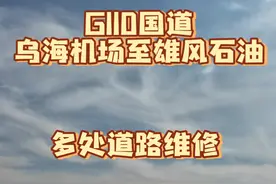G110国道乌海机场至雄风石油，有几截道路在修路，请小心驾驶视频封面