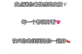 盘点迷你最性感的皮肤 #迷你世界皮肤 #迷你超好玩 #迷你世界新皮肤视频封面