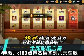 忍战夕颜小特惠获取不能卡两周，全部彩蛋合集#火影忍者手游视频封面