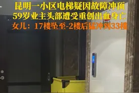 2月18日，昆明一#电梯疑因故障冲顶59岁业主身亡 死者女儿称电梯从17层坠至-2层后猛冲到33层。目前，当地监管部门正对此事进行调查。视频封面