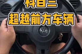 科目三超车动作讲解#科目三 #考驾照 #超车