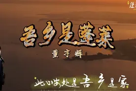 用董宇辉的《吾乡》打开蓬莱，此心安处是吾乡是家。视频封面