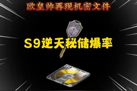 欧皇帅又又又出机密了 小小秘储逆天爆率#机密文件视频封面