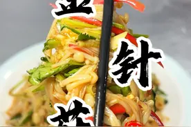 酸辣爽口的“凉拌金针菇”正宗做法！星级大厨教你轻松做好菜#凉拌金针菇 #金针菇 #凉拌菜 #抖音美食推荐官 #厨师小吕视频封面