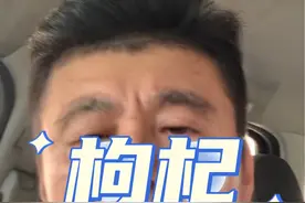 枸杞熏硫又被爆出问题了，重点是我们不是没有标准，也不是没有要求，但这些都是需要人去执行监管的啊……还有告诉大家怎么区分枸杞的好坏吧！#枸杞 #食品安全 #科普 #揭秘视频封面