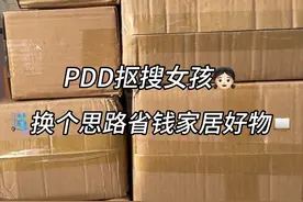换个思路买东西 瞬间打开新世界大门#pdd #好东西一起分享 #pdd网购关键词大法 #在pdd买一个家 #购物分享视频封面
