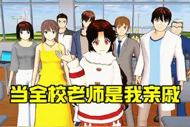 樱花校园模拟器:当全校老师是我亲戚第一集 #抖音电脑版视频封面