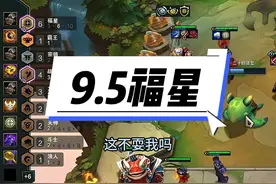9.5福星 如果上天再给我一个重铸器，我想我会十福星#云顶之弈视频封面