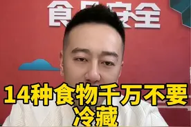 哪些食物不要放冰箱#不能放冰箱的食物 #科普一下 #食品安全 #生活常识 #生活小百科视频封面