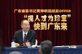 广东省委书记黄坤明：“百万英才汇南粤视频封面