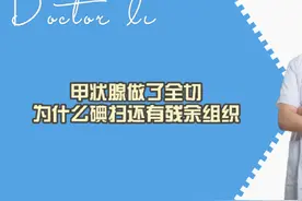 甲状腺做了全切为什么碘扫还有残余组织 #硬核健康科普行动
