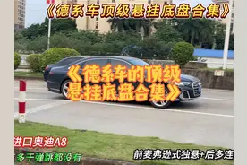 《德系车的顶级悬挂底盘合集》，都说德国车很稳视频封面