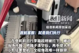 女子携20寸行李箱登机被指超标，无奈取出行李将空箱以48元托运，首都航空回应 视频封面