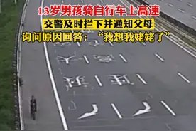 7月26日 河北廊坊13岁男孩骑自行车上高速，交警及时拦下并通知父母，询问原因回答“我想我姥姥了”视频封面