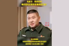 #资讯 毛新宇：四渡赤水确实是毛主席的军事得意之笔！视频封面