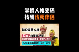 辩论家型人格-ENTP的婚恋分析-伴侣-对象-MBTI#mbti人格测试视频封面