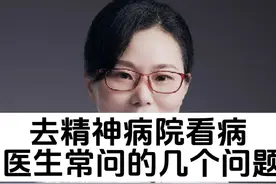 去精神病医院看病时，医生常问这几个问题，#医学科普 #抖医医生 #精神科 #精神不正常的人表现 #我要上热门🔥视频封面
