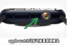 带摄像头的apple watch要来了？#applewatch  #苹果 #iPhone视频封面