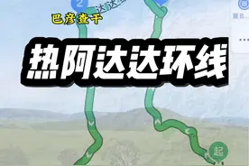 热阿线和达达线连起来的游玩攻略路线今天给大家做出来了#旅行推荐官 #大草原 #达达线热阿线自驾