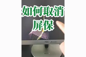 如何取消电脑屏幕设置？怎样取消电脑屏幕保护？如何添加电脑屏幕保护？#创作灵感 #0基础学电脑 #文员零基础入门教程 #电脑小白 #键盘知识视频封面