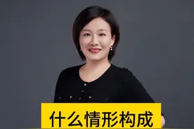 什么情形构成挪用资金罪#抖来普法2024 #刑事律师 #刑事辩护 #挪用资金罪视频封面