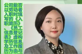 公司能否以劳动者入职时填写的《入职简历》、《员工信息登记表》虚构学历信息及工作履历为由与劳动者解除劳动合同？#虚构学历信息#解除劳动合同#大连赵律师#法律咨询视频封面