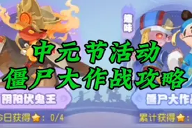 中元节活动僵尸大作战攻略来了#梦幻手游造梦计划 #梦幻西游手游视频封面