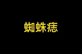 蜘蛛痣，了解一下 看看还敢不敢经常熬夜、喝酒、发脾气了#蜘蛛痣 #慢性肝病有哪些症状视频封面