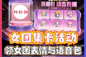 女团集卡活动，领女团表情与语音包 #和平精英 #和平精英刺激归来